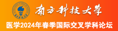 三类黄色片越黄越好。男命和女人操逼。但是女人没操逼。咋南方科技大学医学2024年春季国际交叉学科论坛